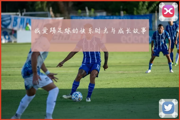 我爱踢足球的快乐时光与成长故事
