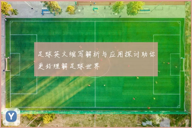 足球英文缩写解析与应用探讨助你更好理解足球世界
