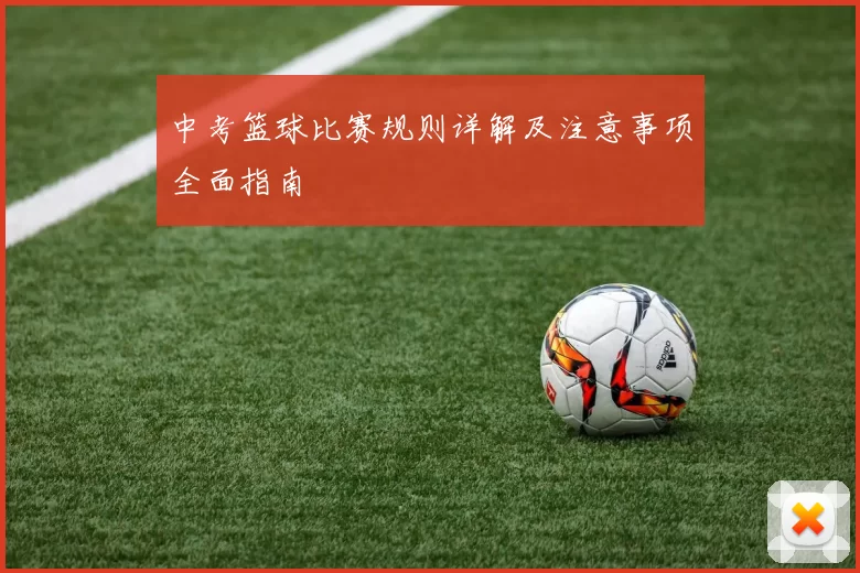 中考篮球比赛规则详解及注意事项全面指南
