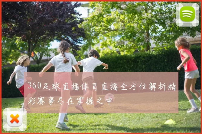360足球直播体育直播全方位解析精彩赛事尽在掌握之中